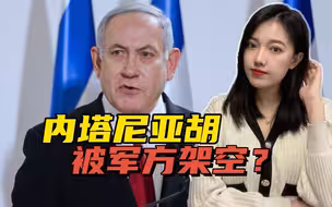 以色列内乱果真有幕后黑手？美泄密文件，给内塔尼亚胡出了个难题