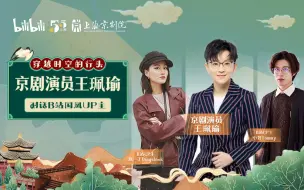 “穿越时空的行头”——京剧演员王珮瑜对话国风UP主