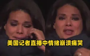 美国单日新增新冠死亡病例4327例，目睹惨状的CNN记者在直播中崩溃落泪