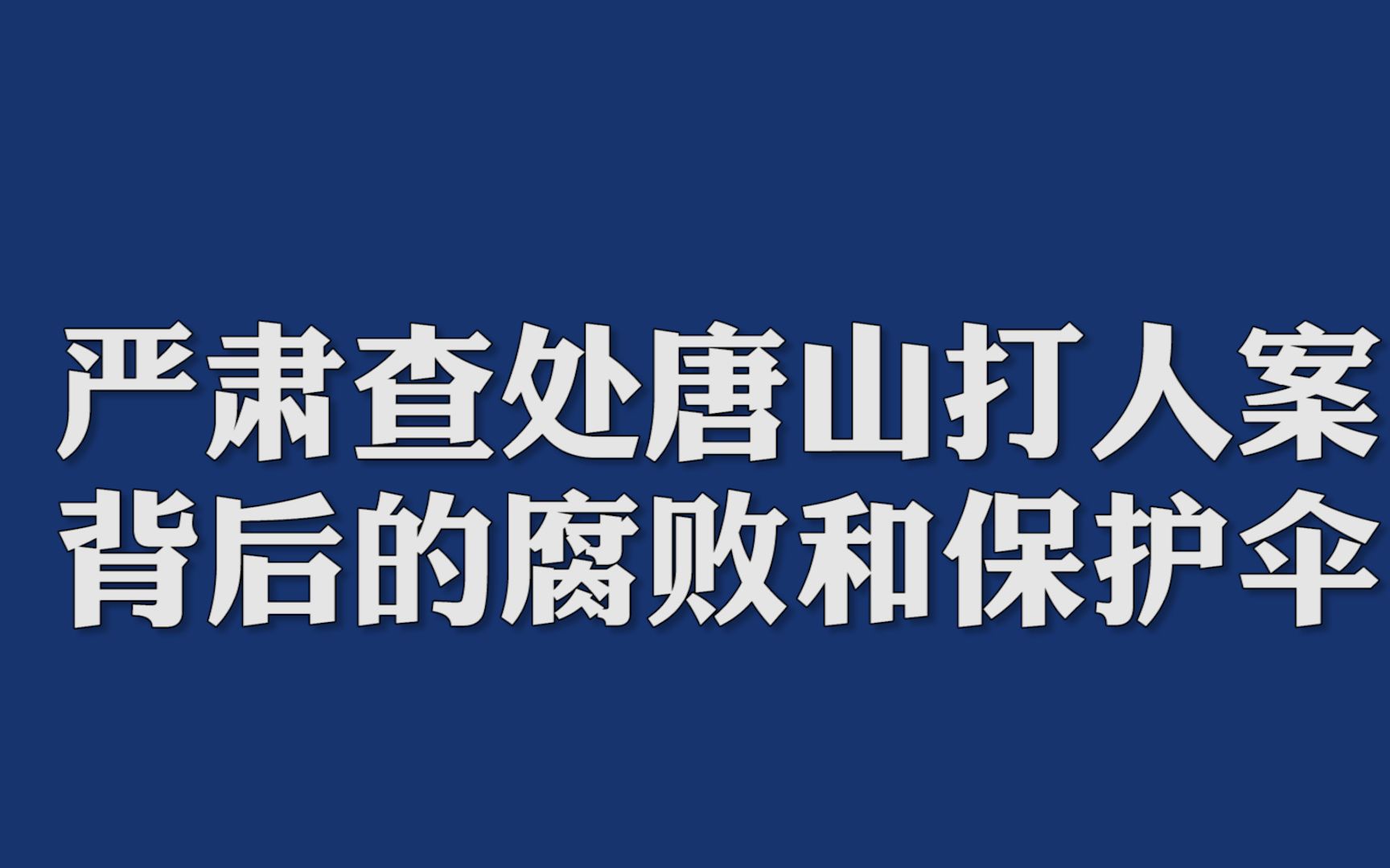 关于严肃查处陈某志等涉嫌恶势力组织背后的腐败和“保护伞”问题的通报