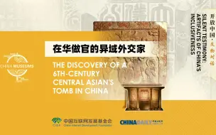 穿越千年，解开石椁上的“文化交流密码”