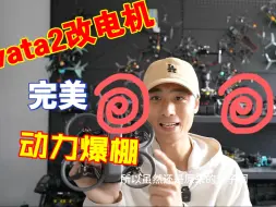 avata2电机改装后动力爆棚，死亡掉头也没了