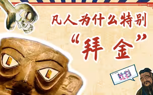 看了一眼金面罩，你“拜金”了吧？