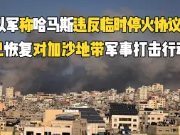 以军称哈马斯违反临时停火协议 已恢复对加沙地带军事打击行动