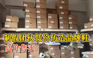 制假团伙低价仿造品牌鞋高价售卖：7人被抓，涉案金额超1000万
