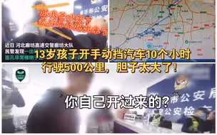 13岁孩子与父亲吵架后，偷开汽车带俩小伙伴出行，一位是敢开，俩人是敢坐！警察发现后及时拦截，真是太危险了