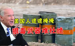 越战橙剂又惹争议，美国却再陷生物武器疑云，几十年了还变本加厉