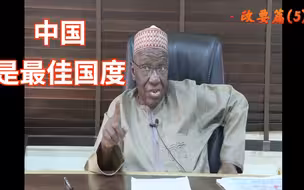 政要篇（5）尼日利亚前外长：中国共产党是人民意愿的代表