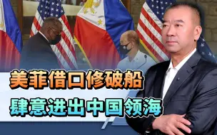 美菲又使坏，以修船为借口，妄图进出中国领海，中国：敢来你试试