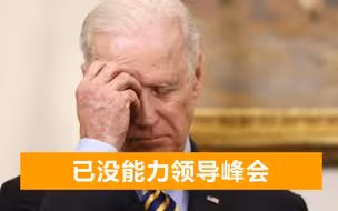忘词、口误频发，英媒感叹“拜登老矣”：或无法胜任最简单工作