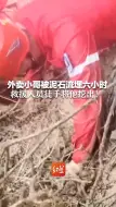 外卖小哥被泥石流埋六小时 全身被泥浆树枝包裹 救援人员徒手将他挖出！