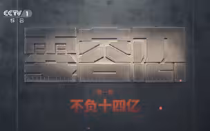 央视反腐大片《零容忍》首集披露孙力军案细节