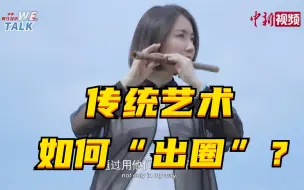 民乐演奏家：传统艺术不能闭门研究