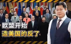 泽连斯基和特朗普不欢而散，欧盟忍无可忍可能造反，真的变天了