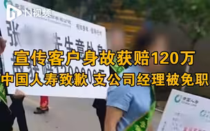 中国人寿重庆分公司致歉不当宣传：已向家属道歉，免职支公司经理