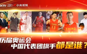 历届奥运会中国代表团旗手都是谁？