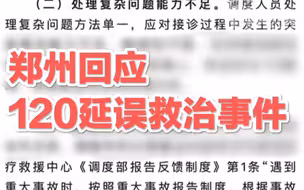 郑州回应120延误救治事件，调度员被开除