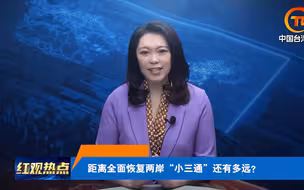何时全面恢复“小三通”？武之璋：民进党迫于压力会改变
