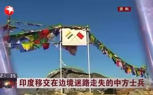 印度移交在边境迷路走失的中方士兵