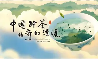 AIGC视频|中国黔茶的奇幻漂流