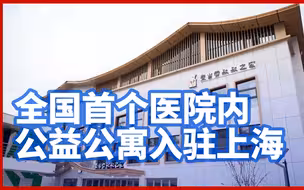 全国首个医院内公益公寓入驻上海