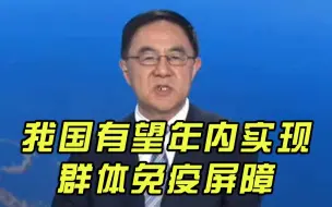 专家：我国有望年内实现群体免疫屏障