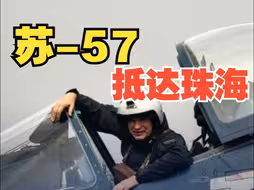 首次参加中国航展！俄罗斯隐身战机苏-57抵达珠海