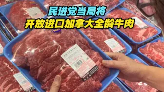 民进党当局将开放进口加拿大全龄牛肉，又想拿民众食安换什么？