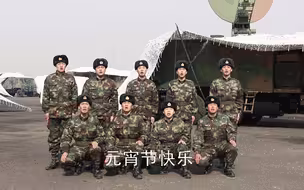 元宵节  战士们送上了对家人的祝福