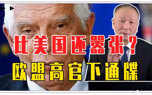 比美国还嚣张？欧盟高官下通牒：普京敢对乌扔核弹，一举歼灭俄军