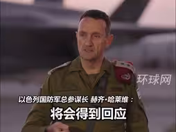 以军总参谋长明确表态：伊朗对以色列的袭击“将得到回应”