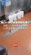 海口一学校食堂老鼠乱窜？当地：三防设施存在漏洞 已停止供餐 立案调查