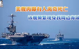 美舰再曝有人离奇死亡 该舰近期频繁现身我周边海域