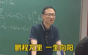 “鹏程万里，一生向阳！”最后一节高数课上，老师向同学们深情鞠躬告别
