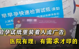早孕试纸上印人流广告，丈夫难受医院有理：你怎么知道她想要孩子