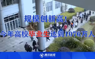 规模创新高！今年高校毕业生达到1076万人 比去年多167万人