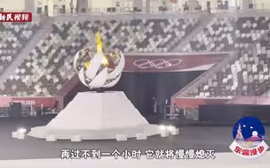 圣火熄灭 东京奥运撒有哪啦