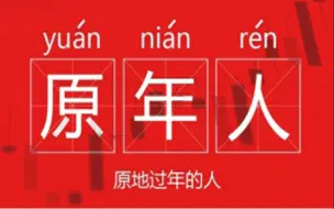 今天大家都是“原年人”
