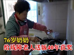 76岁奶奶给残障老人送饭40年获奖：有人说我傻，心甘情愿傻下去