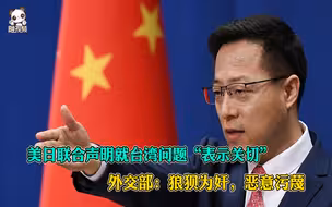 美日联合声明就台湾问题“表示关切” 外交部：狼狈为奸，恶意污蔑
