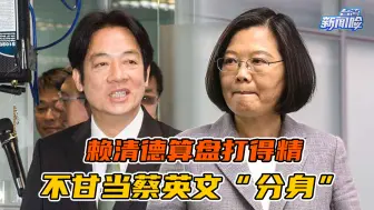 赖清德算盘打得精，不甘当蔡英文“分身”，未雨绸缪布局2024