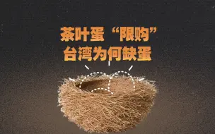 每天消费2000多万颗鸡蛋，台湾如何度过“蛋荒”危机？