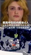 美高中生校内枪杀4人 父亲：枪是送他的节日礼物 儿子已被关押，父亲也被逮捕