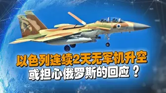 叙利亚又遭以色列袭击，俄要全力挺叙，俄防长称将助叙收回全境