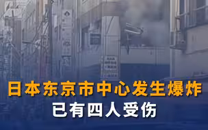 日本东京市中心发生爆炸 已有四人受伤