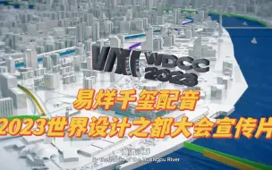 易烊千玺配音，2023世界设计之都大会宣传片正式发布