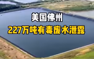 美国佛州227万吨有毒废水泄露，或产生放射性污染！