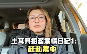 土耳其拍客震情日记1：赶赴震中