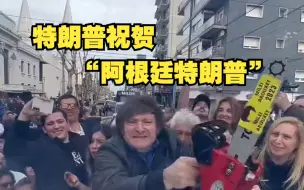 特朗普祝贺“阿根廷特朗普”哈维尔·米莱当选阿根廷总统