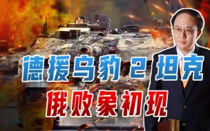 德援乌豹2坦克，俄败象初现！美布局大调整，对华打出3套组合拳